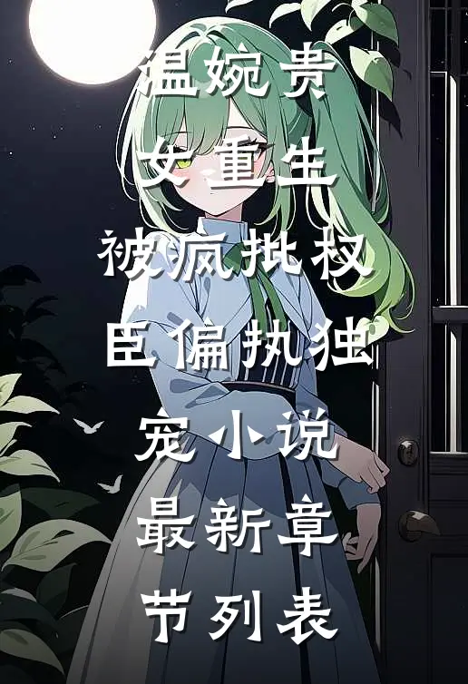 温婉贵女重生，被疯批权臣偏执独宠小说最新章节列表