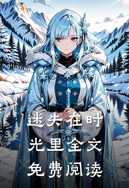 迷失在时光里全文免费阅读