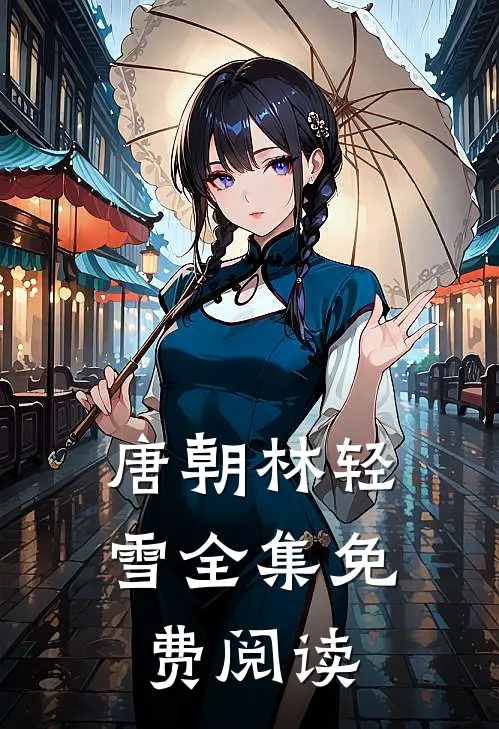 唐朝林轻雪全集免费阅读