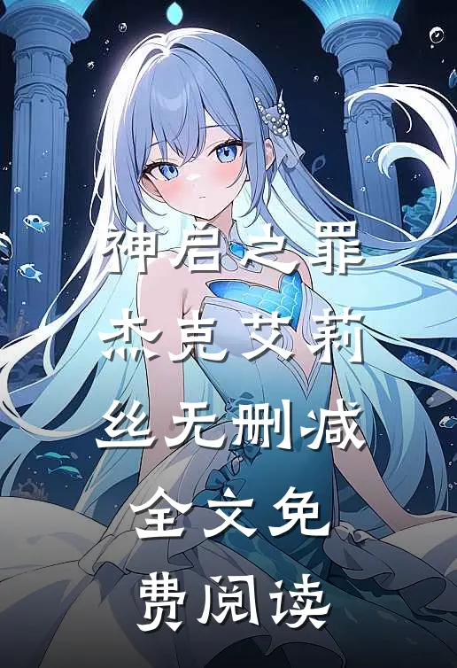神启之罪杰克艾莉丝无删减全文免费阅读