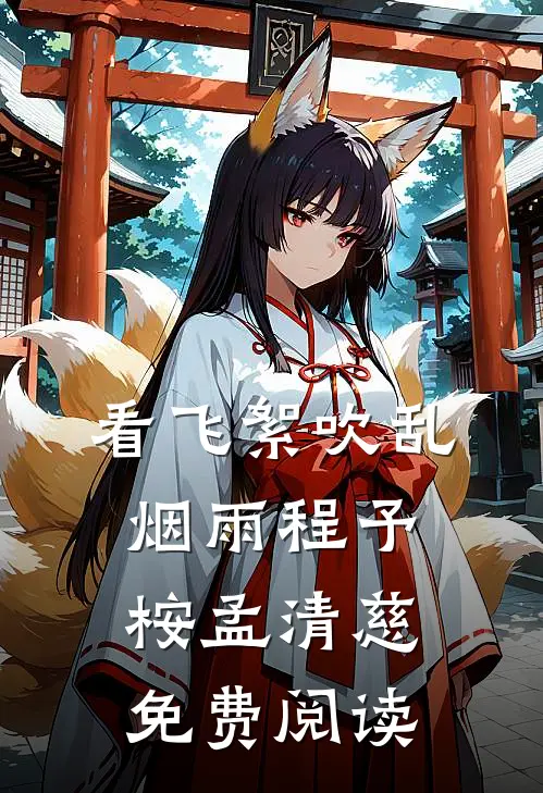 看飞絮吹乱烟雨程予桉孟清慈免费阅读