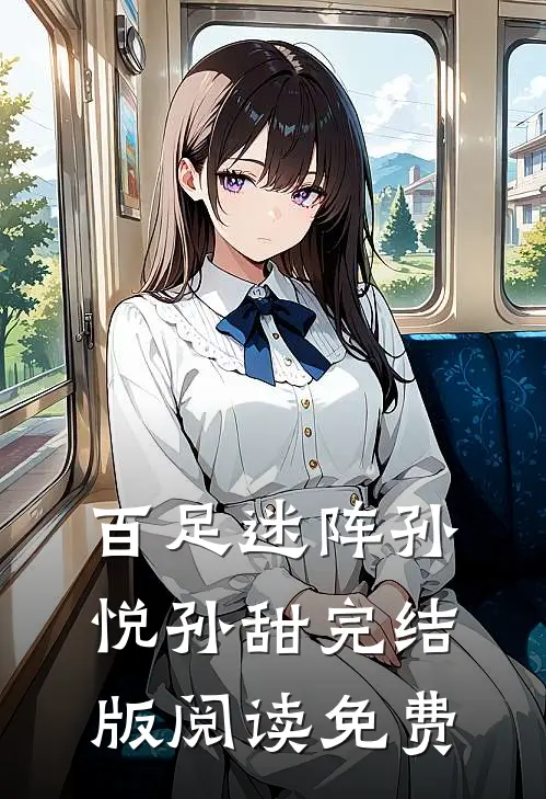 百足迷阵孙悦孙甜完结版阅读免费