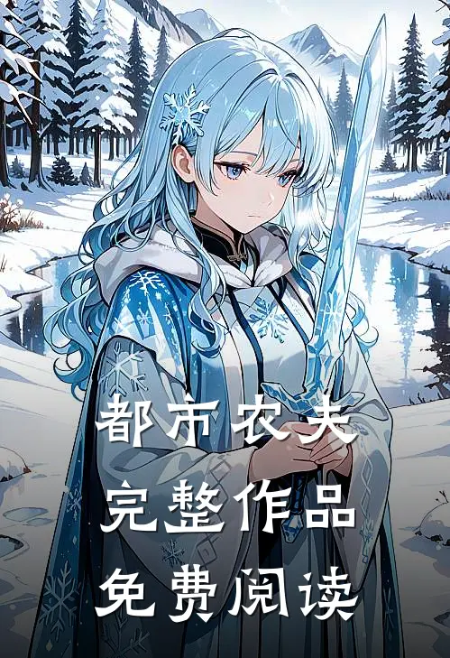 都市农夫完整作品免费阅读