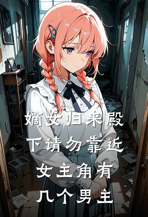 嫡女归来殿下请勿靠近女主角有几个男主