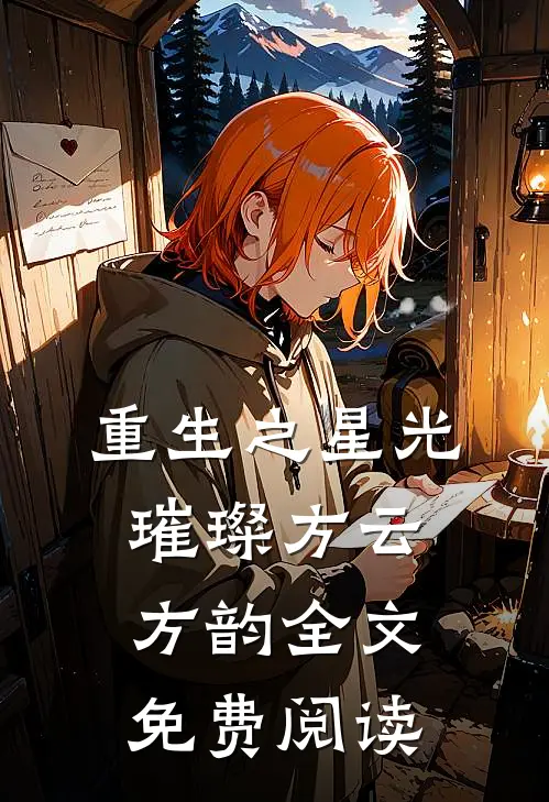 重生之星光璀璨方云方韵全文免费阅读