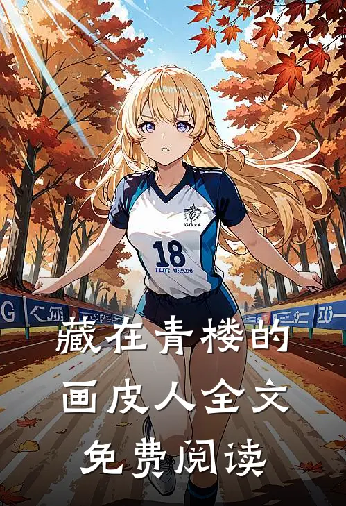 藏在青楼的画皮人全文免费阅读