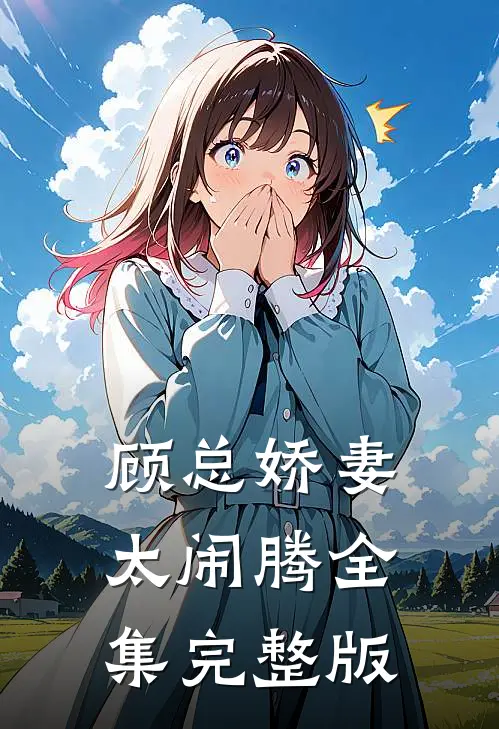 顾总娇妻太闹腾全集完整版