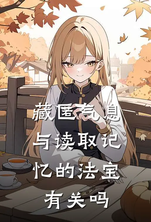 藏匿气息与读取记忆的法宝有关吗