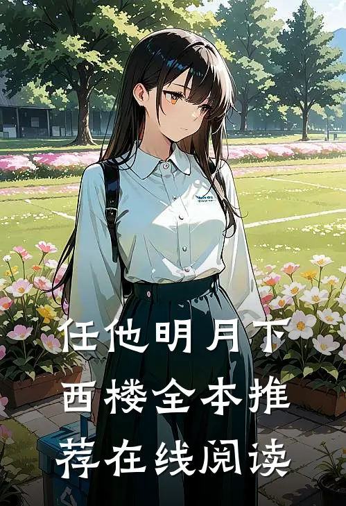 任他明月下西楼全本推荐在线阅读