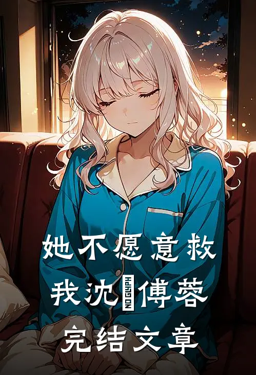 她不愿意救我沈洺傅蓉完结文章