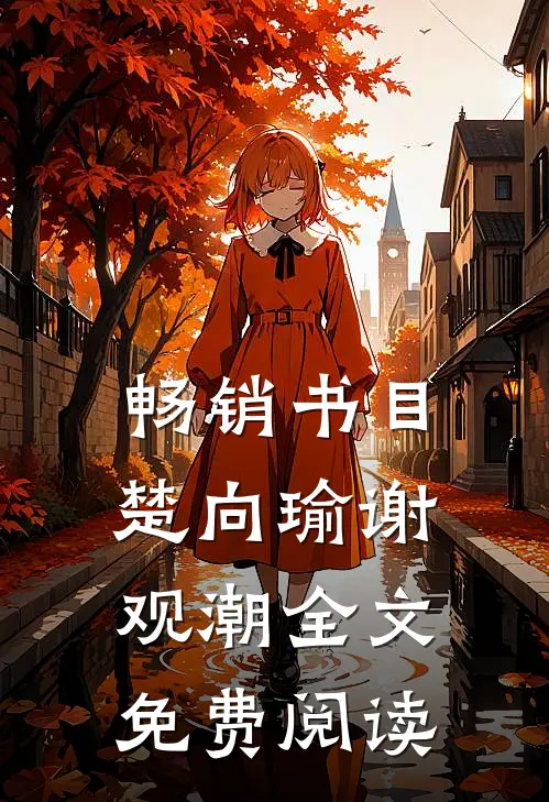 畅销书目楚向瑜谢观潮全文免费阅读
