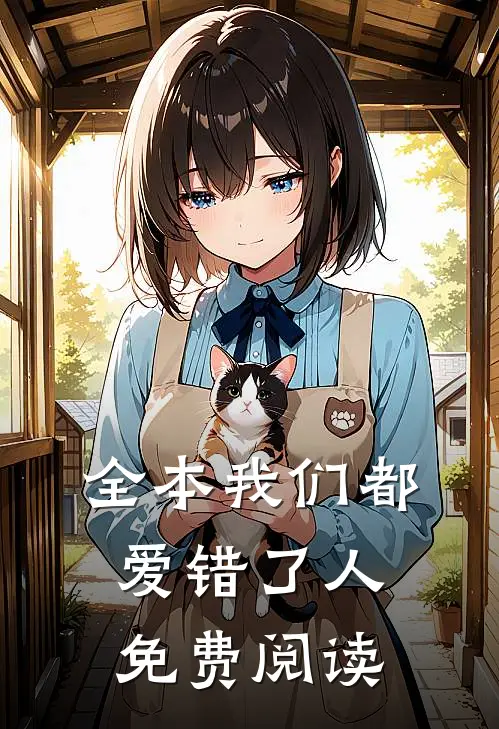 全本我们都爱错了人免费阅读