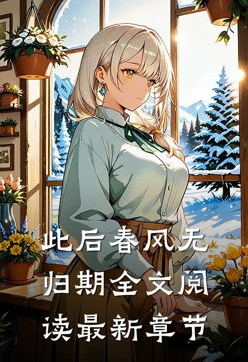 此后春风无归期全文阅读最新章节