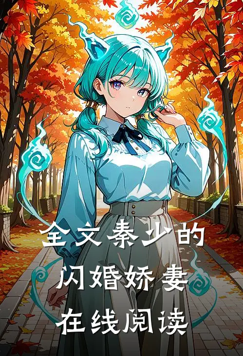 全文秦少的闪婚娇妻在线阅读