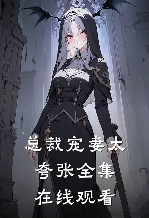 总裁宠妻太夸张 全集在线观看