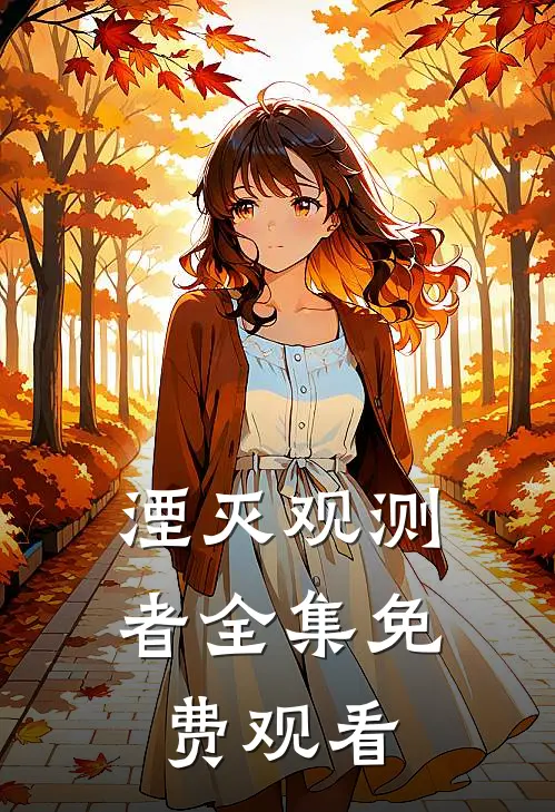 湮灭观测者 全集免费观看