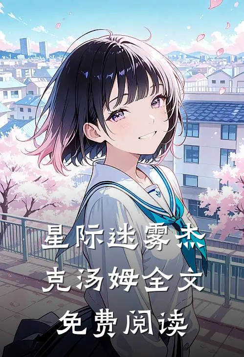 星际迷雾杰克汤姆全文免费阅读