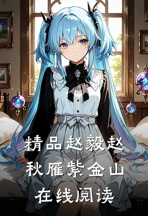 精品赵毅赵秋雁紫金山在线阅读