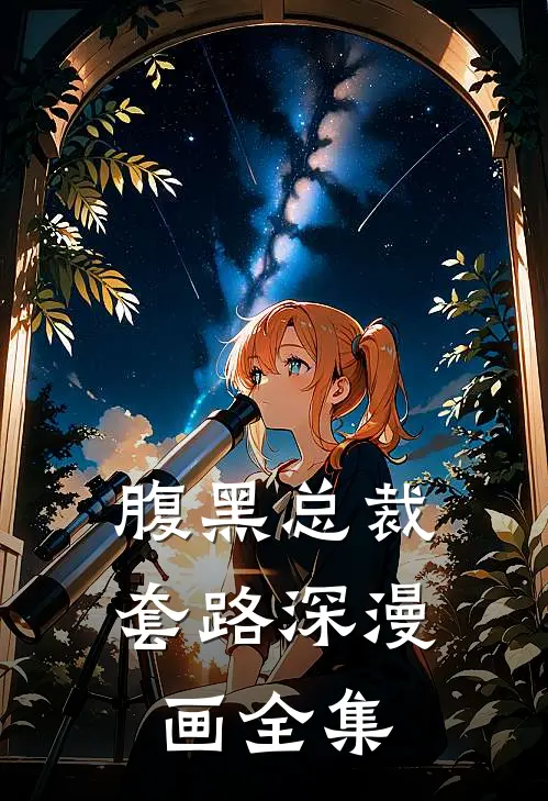 腹黑总裁套路深漫画全集
