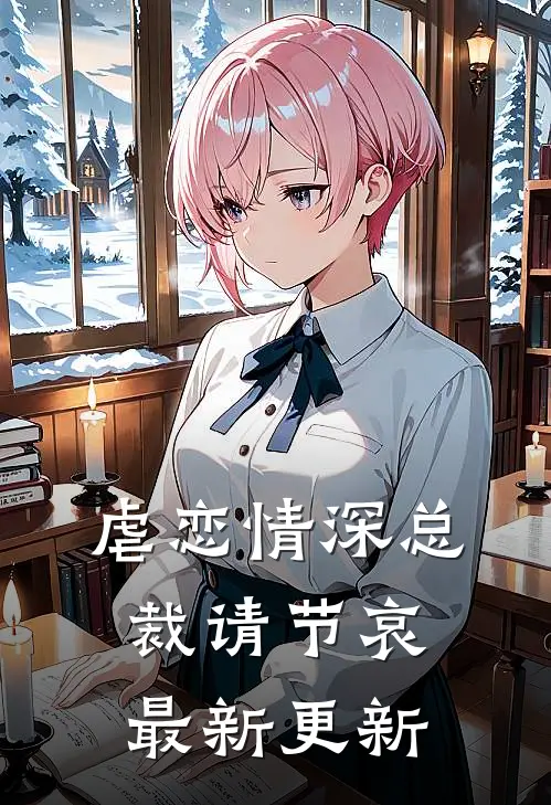 虐恋情深总裁请节哀最新更新