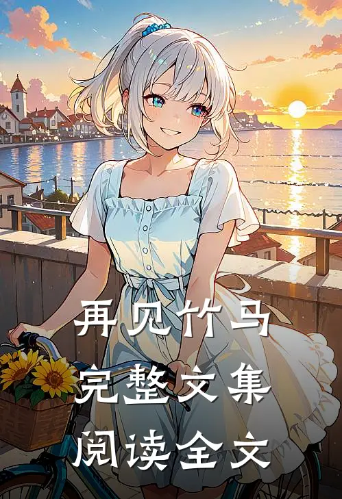 再见竹马完整文集阅读全文