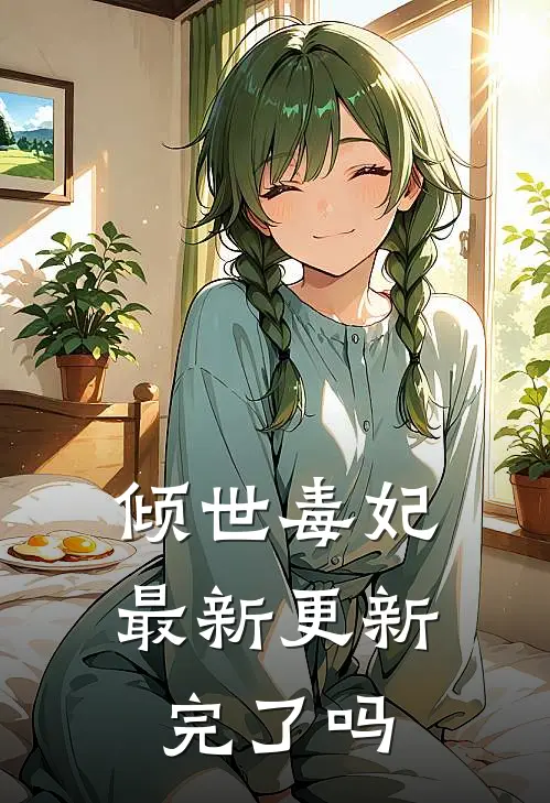 倾世毒妃最新更新完了吗