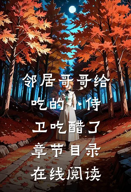 邻居哥哥给吃的小侍卫吃醋了章节目录在线阅读