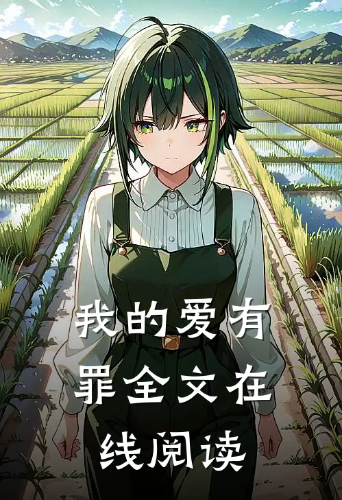 我的爱有罪全文在线阅读