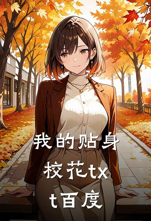 我的贴身校花txt百度
