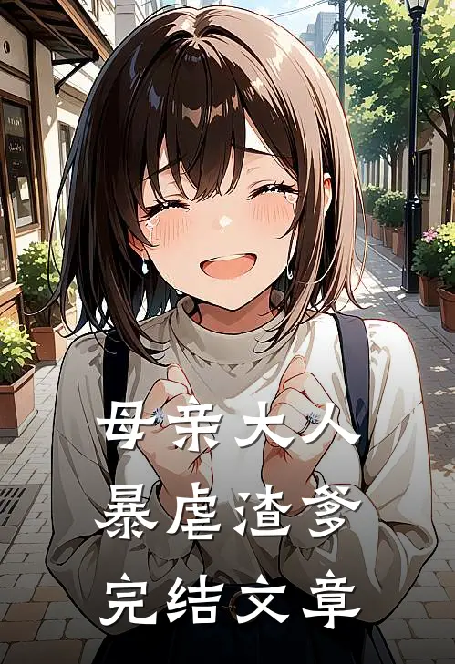 母亲大人暴虐渣爹完结文章