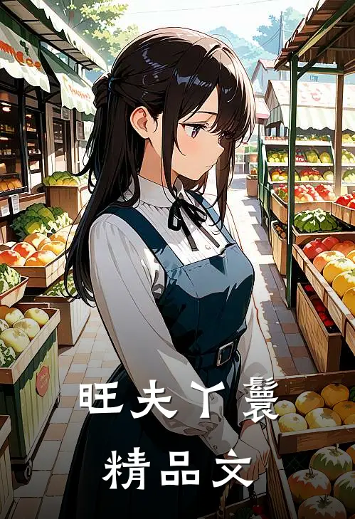 旺夫丫鬟精品文