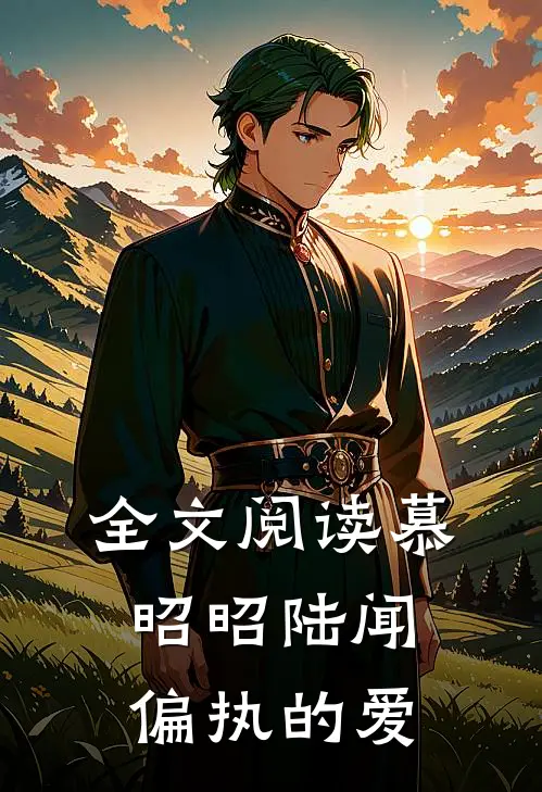 全文阅读慕昭昭陆闻偏执的爱