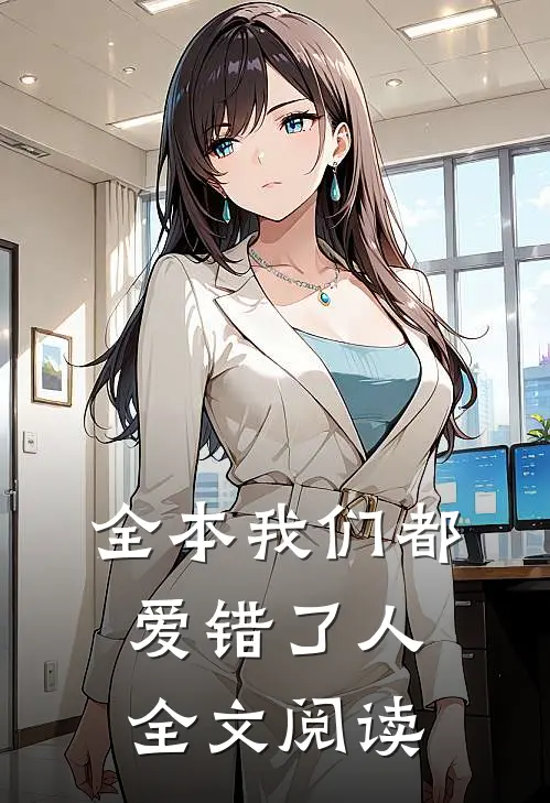 全本我们都爱错了人全文阅读