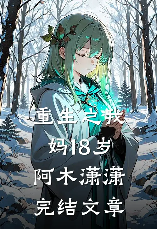 重生之我妈18岁阿木潇潇完结文章