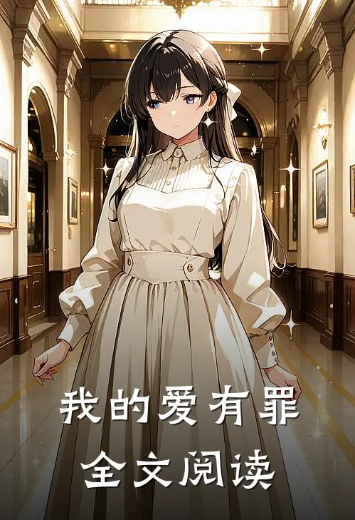 我的爱有罪全文阅读