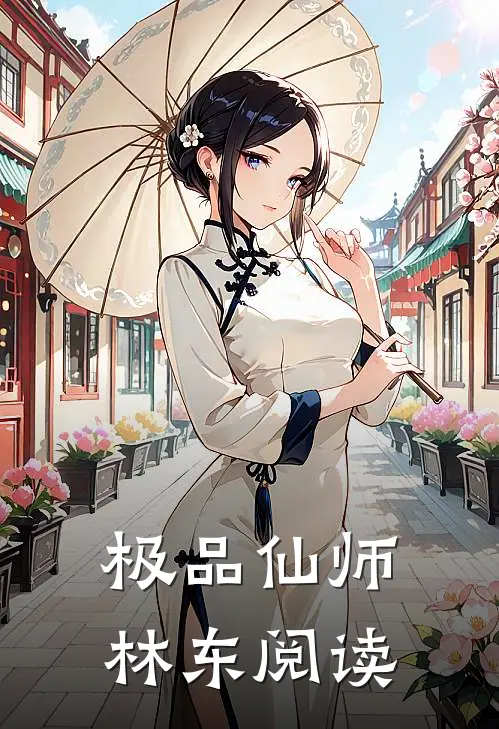 极品仙师林东阅读