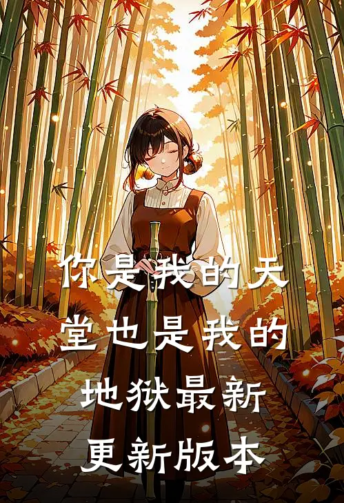 你是我的天堂也是我的地狱最新更新版本