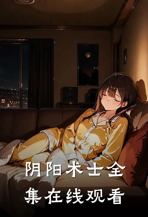 阴阳术士 全集在线观看