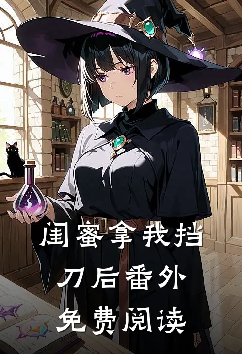 闺蜜拿我挡刀后 番外免费阅读