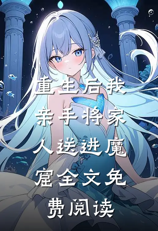 重生后我亲手将家人送进魔窟全文免费阅读