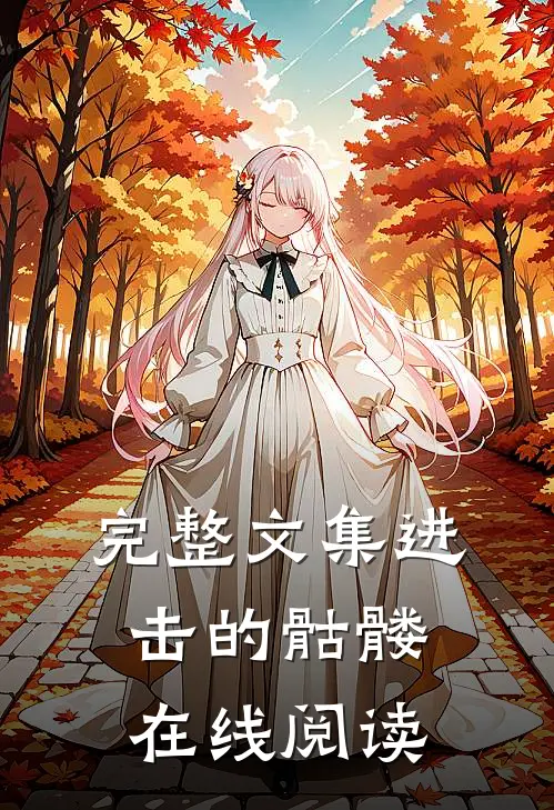 完整文集进击的骷髅在线阅读