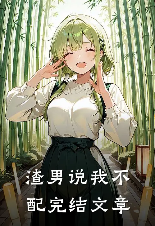 渣男说我不配完结文章