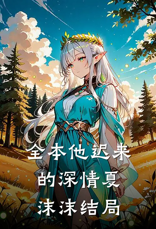 全本他迟来的深情夏沫沫结局
