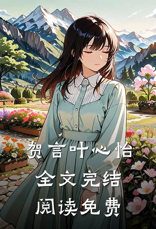 贺言叶心怡全文完结阅读免费