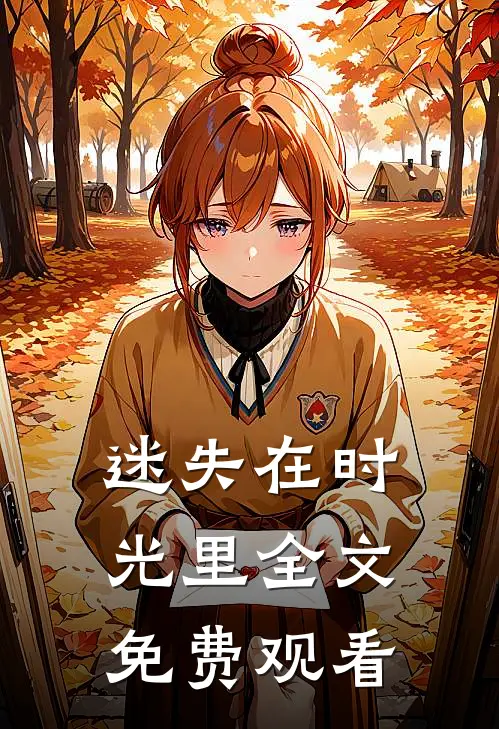 迷失在时光里全文免费观看