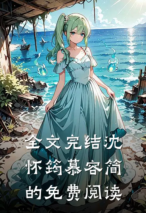 全文完结沈怀筠慕容简的免费阅读