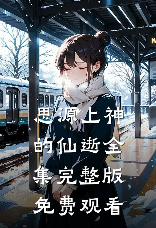 思源上神的仙逝全集完整版免费观看