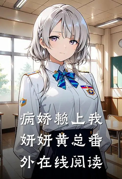 病娇赖上我妍妍黄总 番外在线阅读