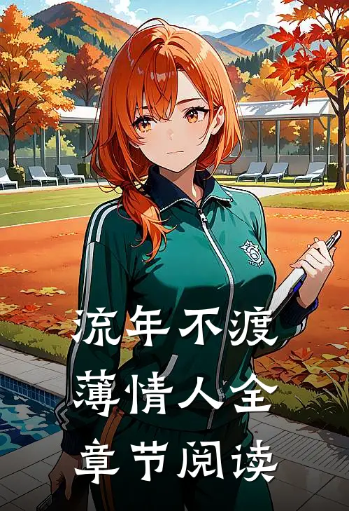流年不渡薄情人全章节阅读