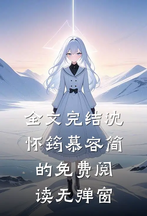 全文完结沈怀筠慕容简的免费阅读无弹窗